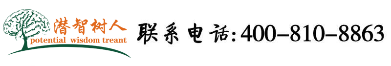 抽插黄色北京潜智树人教育咨询有限公司